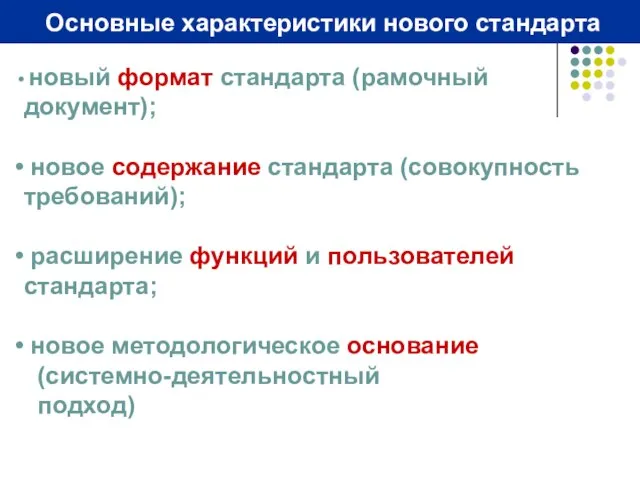 Основные характеристики нового стандарта новый формат стандарта (рамочный документ); новое содержание стандарта