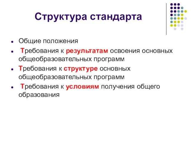 Структура стандарта Общие положения Требования к результатам освоения основных общеобразовательных программ Требования