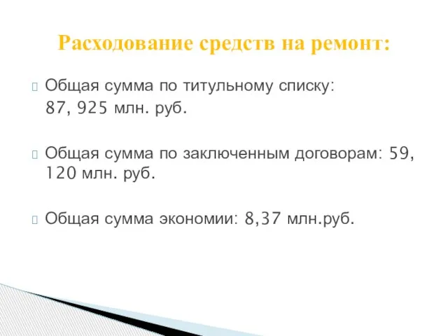 Общая сумма по титульному списку: 87, 925 млн. руб. Общая сумма по