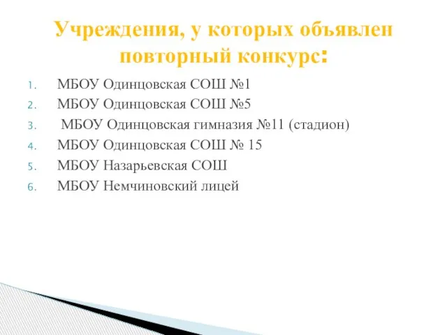 МБОУ Одинцовская СОШ №1 МБОУ Одинцовская СОШ №5 МБОУ Одинцовская гимназия №11