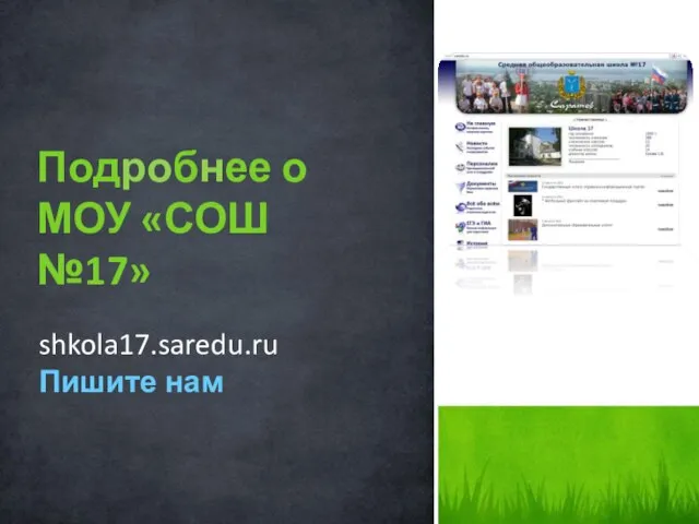 shkola17.saredu.ru Пишите нам Подробнее о МОУ «СОШ №17»