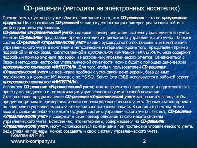 Компания РиК www.rik-company.ru CD-решения (методики на электронных носителях) Прежде всего, нужно сразу