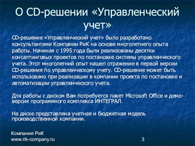 Компания РиК www.rik-company.ru О CD-решении «Управленческий учет» CD-решение «Управленческий учет» было разработано