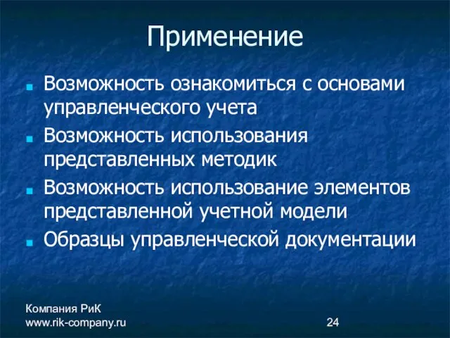 Компания РиК www.rik-company.ru Применение Возможность ознакомиться с основами управленческого учета Возможность использования