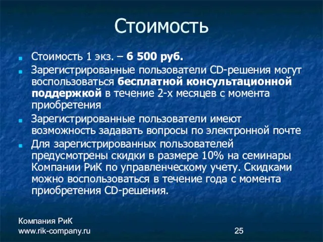 Компания РиК www.rik-company.ru Стоимость Стоимость 1 экз. – 6 500 руб. Зарегистрированные