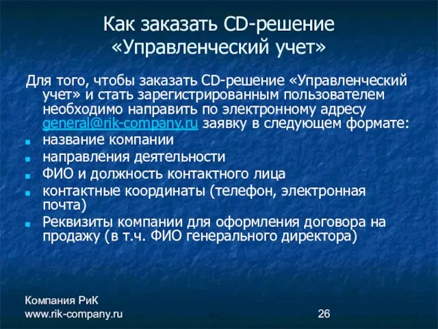 Компания РиК www.rik-company.ru Как заказать CD-решение «Управленческий учет» Для того, чтобы заказать