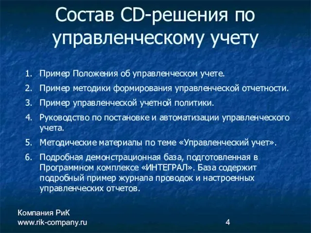 Компания РиК www.rik-company.ru Состав CD-решения по управленческому учету Пример Положения об управленческом