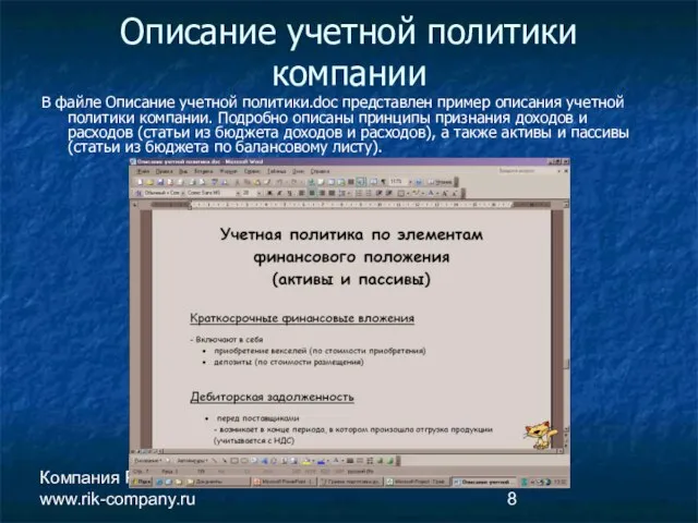 Компания РиК www.rik-company.ru Описание учетной политики компании В файле Описание учетной политики.doc
