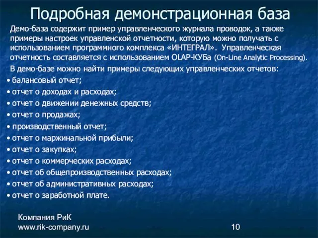 Компания РиК www.rik-company.ru Подробная демонстрационная база Демо-база содержит пример управленческого журнала проводок,