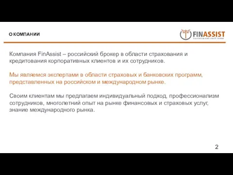 Компания FinАssist – российский брокер в области страхования и кредитования корпоративных клиентов