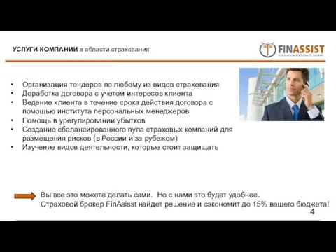 Организация тендеров по любому из видов страхования Доработка договора с учетом интересов