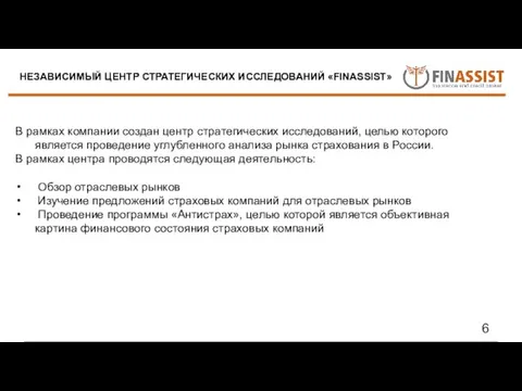 В рамках компании создан центр стратегических исследований, целью которого является проведение углубленного