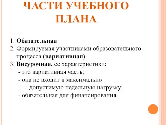 ЧАСТИ УЧЕБНОГО ПЛАНА 1. Обязательная 2. Формируемая участниками образовательного процесса (вариативная) 3.