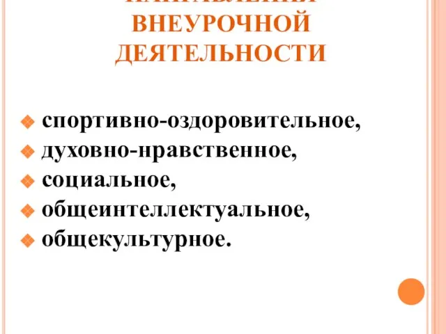 НАПРАВЛЕНИЯ ВНЕУРОЧНОЙ ДЕЯТЕЛЬНОСТИ спортивно-оздоровительное, духовно-нравственное, социальное, общеинтеллектуальное, общекультурное.