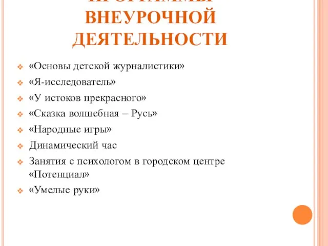 ПРОГРАММЫ ВНЕУРОЧНОЙ ДЕЯТЕЛЬНОСТИ «Основы детской журналистики» «Я-исследователь» «У истоков прекрасного» «Сказка волшебная