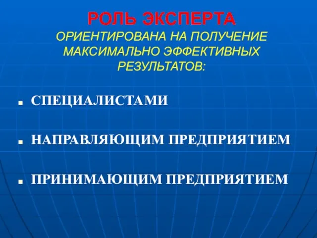 РОЛЬ ЭКСПЕРТА ОРИЕНТИРОВАНА НА ПОЛУЧЕНИЕ МАКСИМАЛЬНО ЭФФЕКТИВНЫХ РЕЗУЛЬТАТОВ: СПЕЦИАЛИСТАМИ НАПРАВЛЯЮЩИМ ПРЕДПРИЯТИЕМ ПРИНИМАЮЩИМ ПРЕДПРИЯТИЕМ