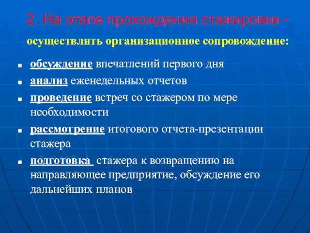 2. На этапе прохождения стажировки - осуществлять организационное сопровождение: обсуждение впечатлений первого