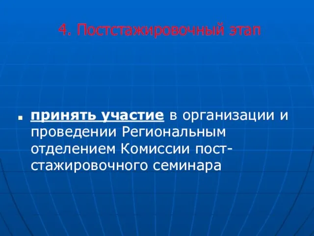 4. Постстажировочный этап принять участие в организации и проведении Региональным отделением Комиссии пост-стажировочного семинара