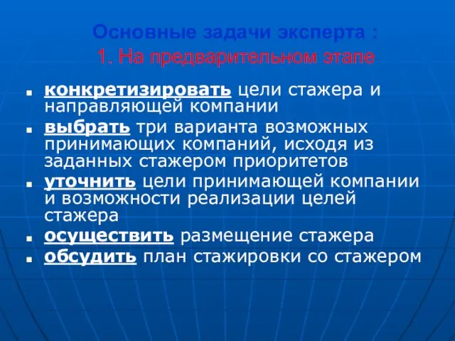 Основные задачи эксперта : 1. На предварительном этапе конкретизировать цели стажера и