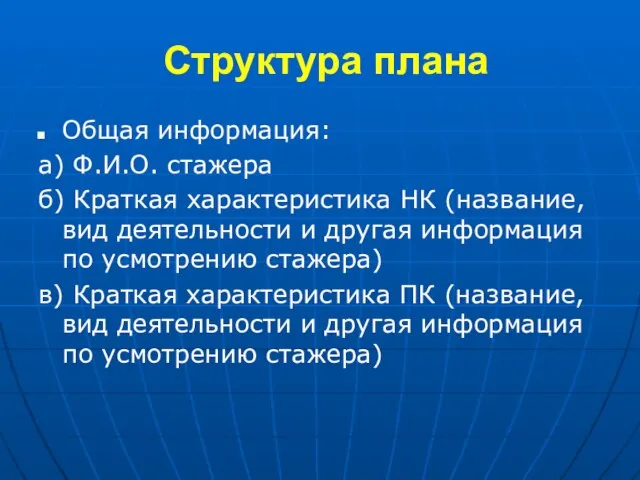 Структура плана Общая информация: а) Ф.И.О. cтажера б) Краткая характеристика НК (название,