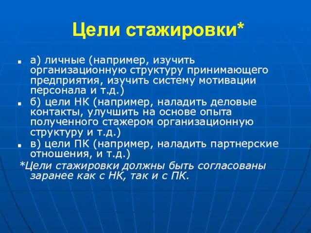 Цели стажировки* а) личные (например, изучить организационную структуру принимающего предприятия, изучить систему