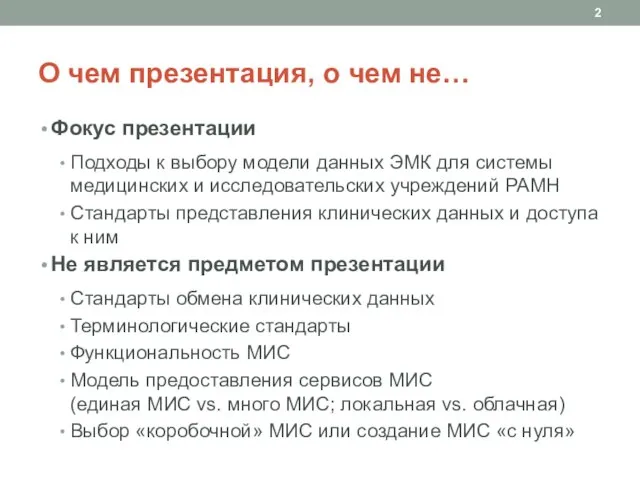 О чем презентация, о чем не… Фокус презентации Подходы к выбору модели