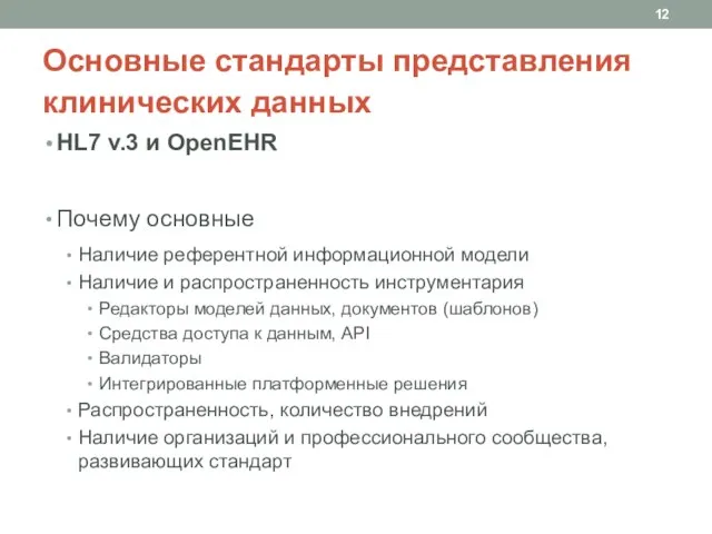 Основные стандарты представления клинических данных HL7 v.3 и OpenEHR Почему основные Наличие