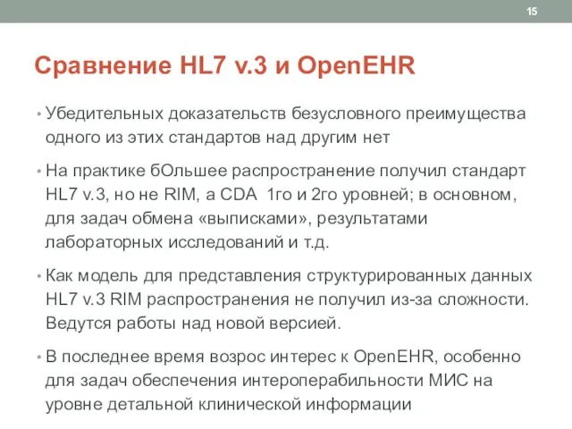 Сравнение HL7 v.3 и OpenEHR Убедительных доказательств безусловного преимущества одного из этих