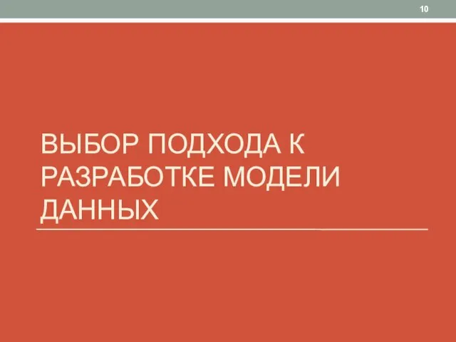 ВЫБОР ПОДХОДА К РАЗРАБОТКЕ МОДЕЛИ ДАННЫХ