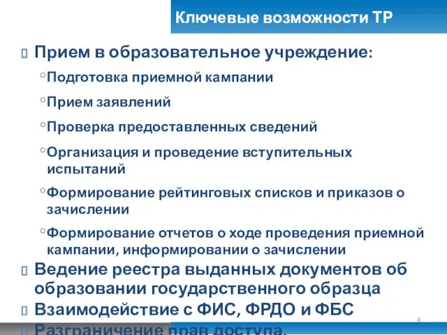 Прием в образовательное учреждение: Подготовка приемной кампании Прием заявлений Проверка предоставленных сведений