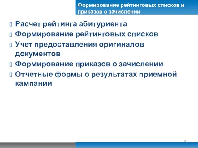 Формирование рейтинговых списков и приказов о зачислении Расчет рейтинга абитуриента Формирование рейтинговых