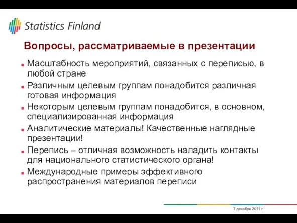 7 декабря 2011 г. Вопросы, рассматриваемые в презентации Масштабность мероприятий, связанных с