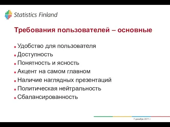 7 декабря 2011 г. Требования пользователей – основные Удобство для пользователя Доступность