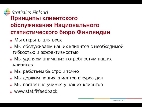 7 декабря 2011 г. Принципы клиентского обслуживания Национального статистического бюро Финляндии Мы