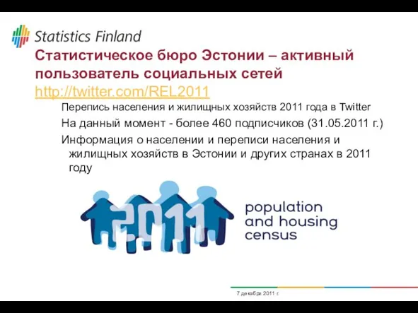 Статистическое бюро Эстонии – активный пользователь социальных сетей http://twitter.com/REL2011 Перепись населения и