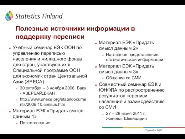 7 декабря 2011 г. Полезные источники информации в поддержку переписи Учебный семинар