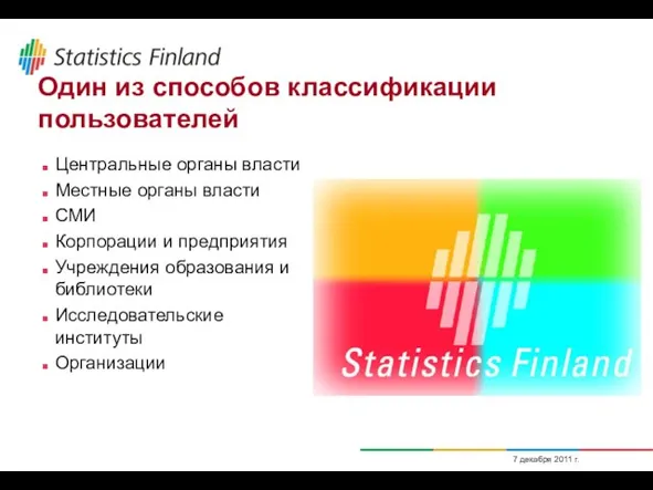 7 декабря 2011 г. Один из способов классификации пользователей Центральные органы власти