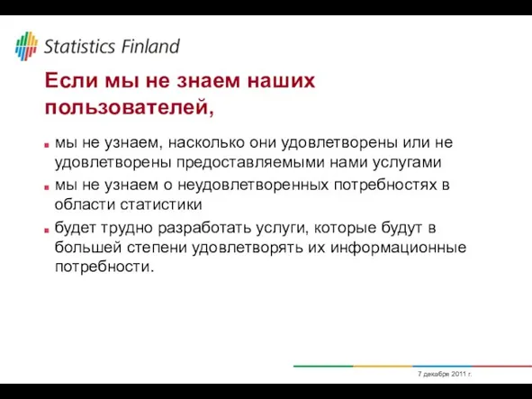 7 декабря 2011 г. Если мы не знаем наших пользователей, мы не