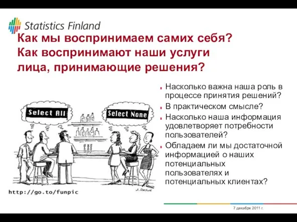 7 декабря 2011 г. Как мы воспринимаем самих себя? Как воспринимают наши