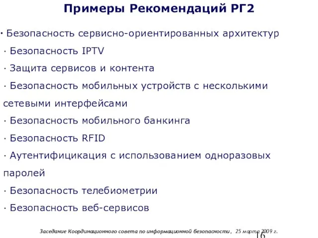 Безопасность сервисно-ориентированных архитектур ∙ Безопасность IPTV ∙ Защита сервисов и контента ∙