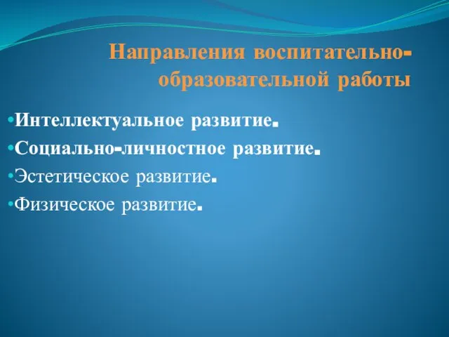 Направления воспитательно-образовательной работы Интеллектуальное развитие. Социально-личностное развитие. Эстетическое развитие. Физическое развитие.