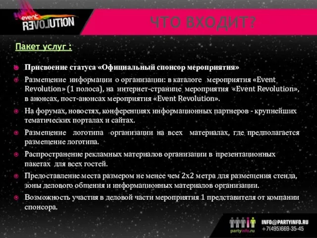 ЧТО ВХОДИТ? Пакет услуг : Присвоение статуса «Официальный спонсор мероприятия» Размещение информации