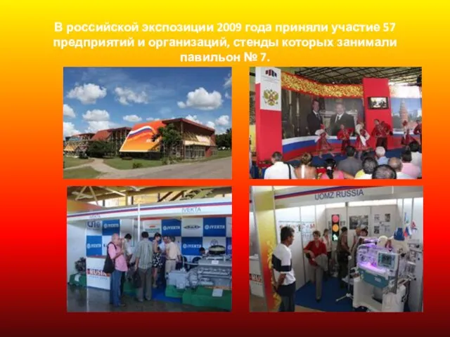 В российской экспозиции 2009 года приняли участие 57 предприятий и организаций, стенды