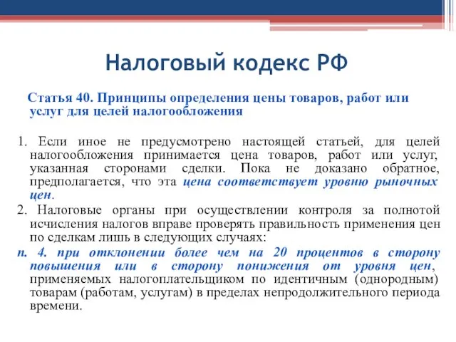 Налоговый кодекс РФ Статья 40. Принципы определения цены товаров, работ или услуг