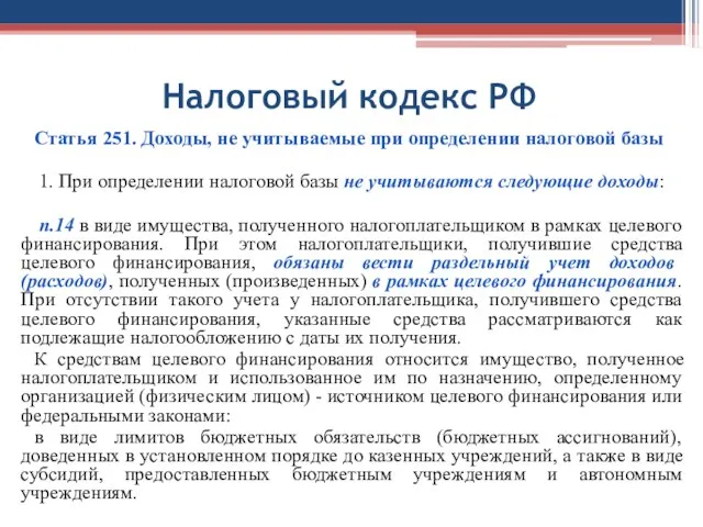 Налоговый кодекс РФ Статья 251. Доходы, не учитываемые при определении налоговой базы