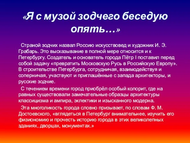 «Я с музой зодчего беседую опять…» Страной зодчих назвал Россию искусствовед и