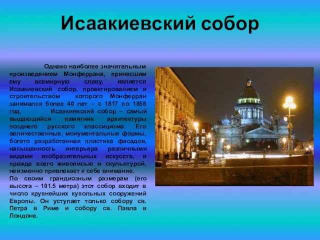 Исаакиевский собор Однако наиболее значительным произведением Монферрана, принесшим ему всемирную славу, является