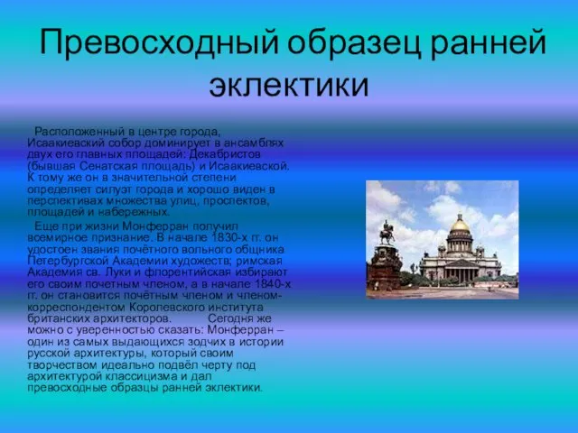 Превосходный образец ранней эклектики Расположенный в центре города, Исаакиевский собор доминирует в