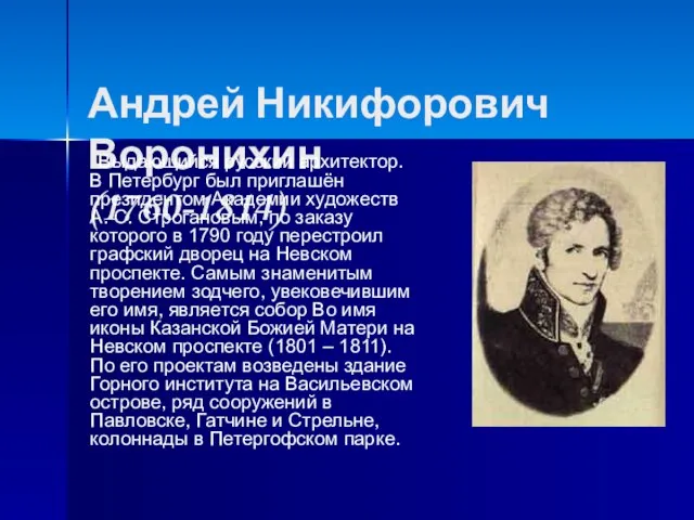 Андрей Никифорович Воронихин (1760-1814) Выдающийся русский архитектор. В Петербург был приглашён президентом