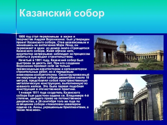 Казанский собор 1800 год стал переломным в жизни и творчестве Андрея Воронихина: